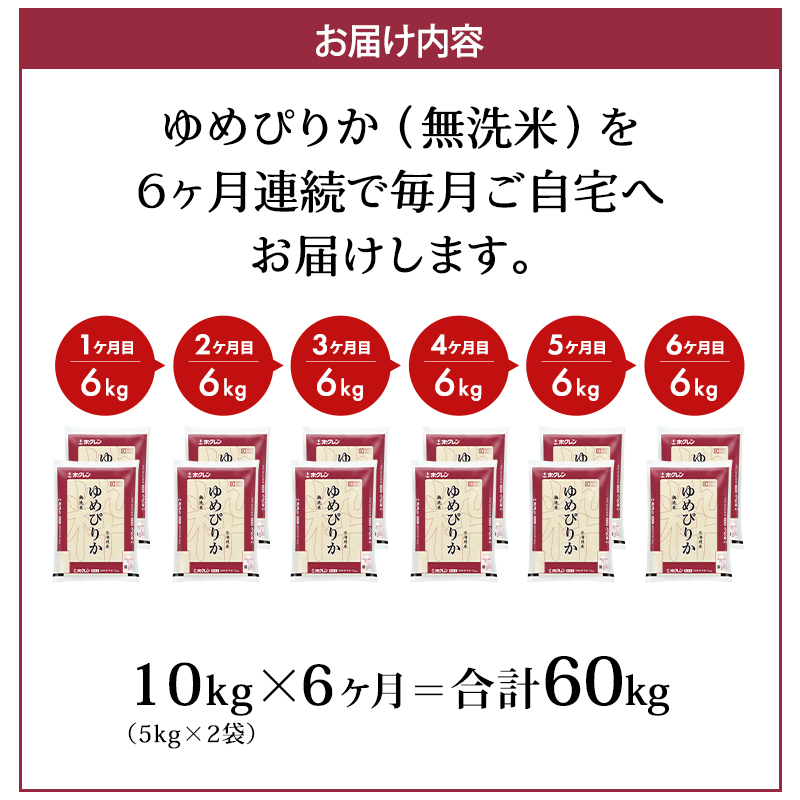 6ヵ月 定期便 (無洗米10kg)ホクレンゆめぴりか(無洗米5kg×2袋) お米 白米 ごはん ご飯 ライス 和食 炭水化物 主食 おにぎり お弁当  [JA新おたる] 