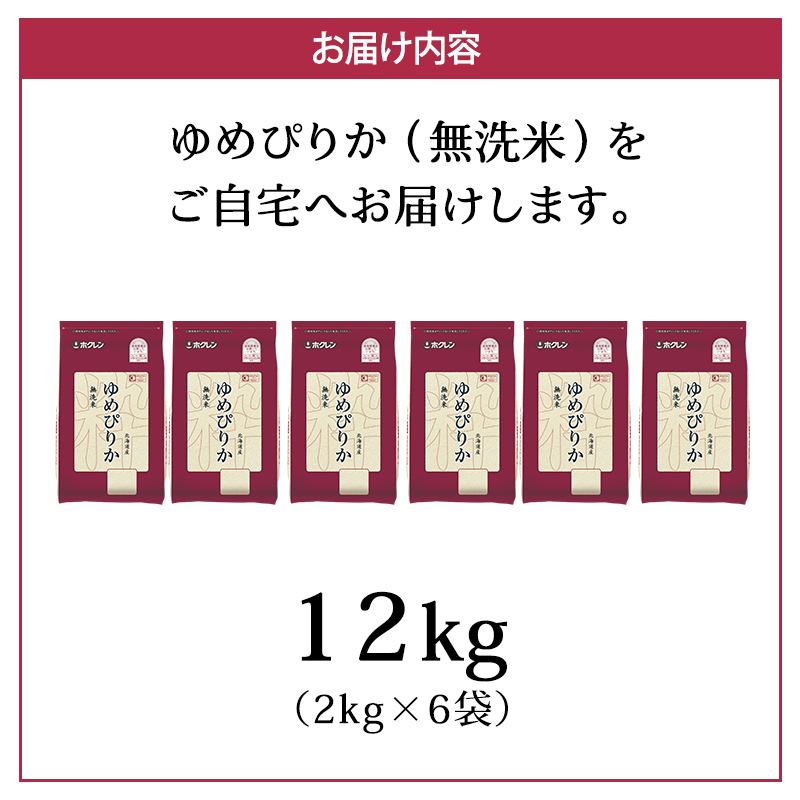 (無洗米12kg)ホクレンゆめぴりか(無洗米2kg×6袋) 北海道米 お米 白米 ごはん ご飯 ライス 和食 炭水化物 主食 おにぎり お弁当 特A 高い品質基準 認定マーク つややか [JA新おたる]