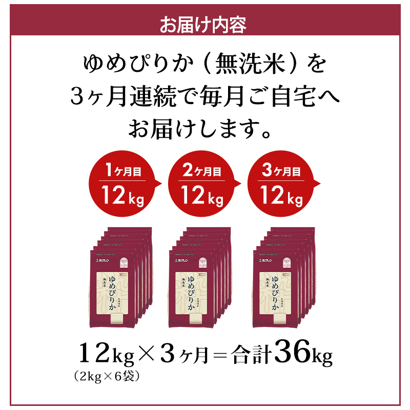 3ヵ月 定期便 (無洗米12kg)ホクレンゆめぴりか(無洗米2kg×6袋) 北海道米 お米 白米 ごはん ご飯 ライス 和食 炭水化物 主食 おにぎり お弁当 特A 高い品質基準 認定マーク つややか [JA新おたる]
