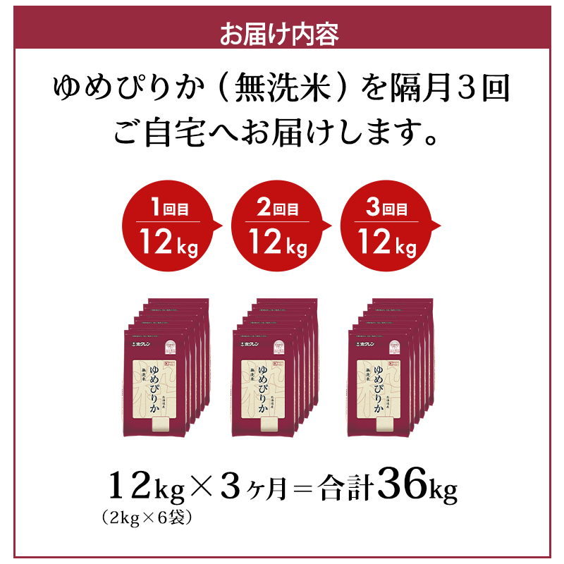 隔月3回 定期便 (無洗米12kg)ホクレンゆめぴりか(無洗米2kg×6袋) 北海道米 お米 白米 ごはん ご飯 ライス 和食 炭水化物 主食 おにぎり お弁当 特A 高い品質基準 認定マーク つややか [JA新おたる]
