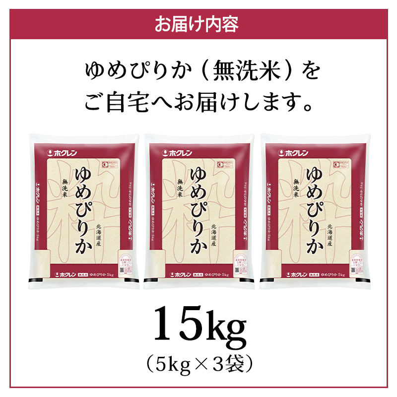 (無洗米15kg)ホクレンゆめぴりか(無洗米5kg×3袋) 北海道米 お米 白米 ごはん ご飯 ライス 和食 炭水化物 主食 おにぎり お弁当 特A 高い品質基準 認定マーク つややか [JA新おたる]