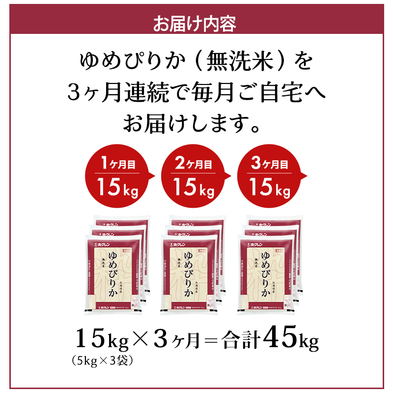 3ヵ月 定期便 (無洗米15kg)ホクレンゆめぴりか(無洗米5kg×3袋) 北海道米 お米 白米 ごはん ご飯 ライス 和食 炭水化物 主食 おにぎり お弁当 特A 高い品質基準 認定マーク つややか [JA新おたる]