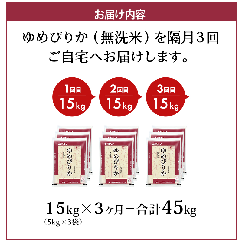 隔月3回 定期便 (無洗米15kg)ホクレンゆめぴりか(無洗米5kg×3袋) 北海道米 お米 白米 ごはん ご飯 ライス 和食 炭水化物 主食 おにぎり お弁当 特A 高い品質基準 認定マーク つややか [JA新おたる]