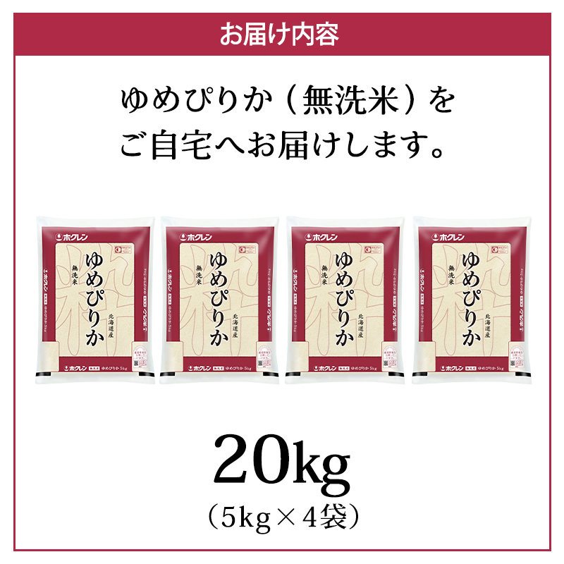 (無洗米20kg)ホクレンゆめぴりか(無洗米5kg×4袋) 北海道米 お米 白米 ごはん ご飯 ライス 和食 炭水化物 主食 おにぎり お弁当 特A 高い品質基準 認定マーク つややか [JA新おたる]