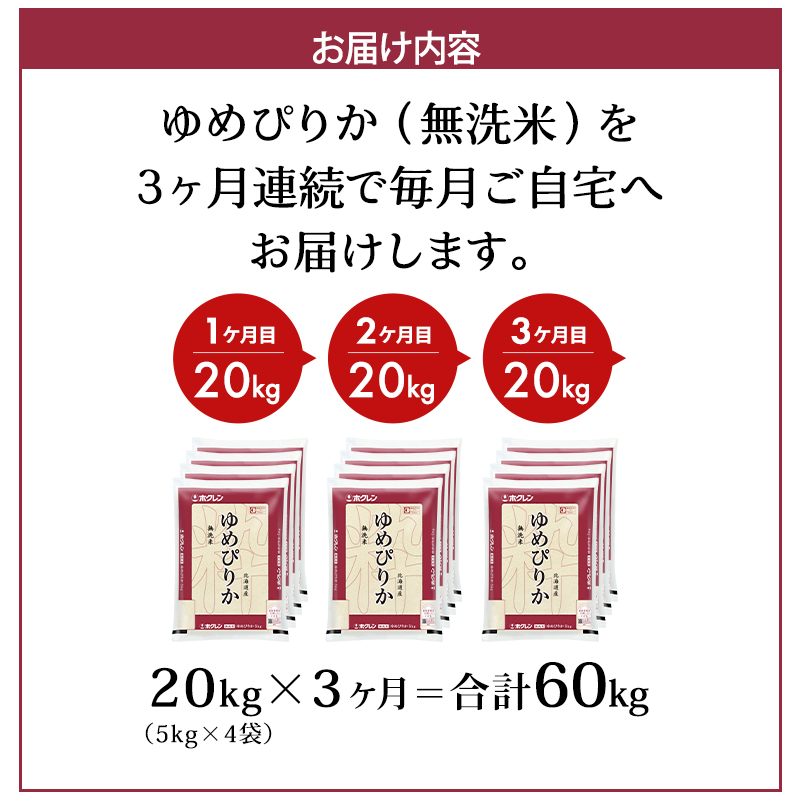 3ヵ月 定期便 (無洗米20kg)ホクレンゆめぴりか(無洗米5kg×4袋) 北海道米 お米 白米 ごはん ご飯 ライス 和食 炭水化物 主食 おにぎり お弁当 特A 高い品質基準 認定マーク つややか [JA新おたる]