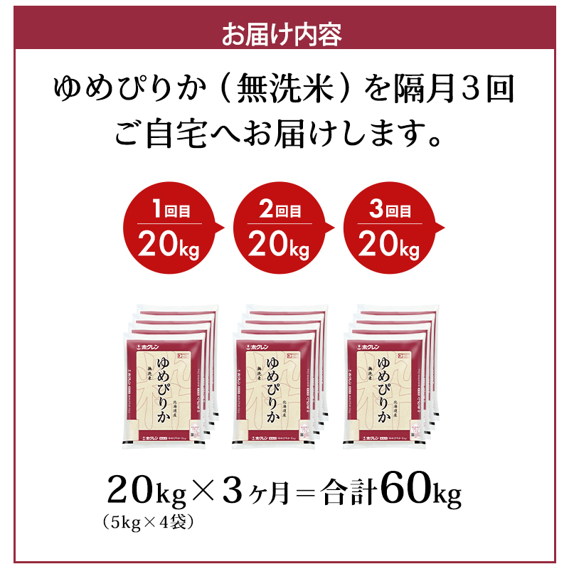 隔月3回 定期便 (無洗米20kg)ホクレンゆめぴりか(無洗米5kg×4袋) 北海道米 お米 白米 ごはん ご飯 ライス 和食 炭水化物 主食 おにぎり お弁当 特A 高い品質基準 認定マーク つややか [JA新おたる]