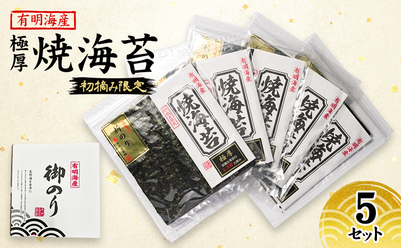 【福岡県大刀洗町】新海苔 福岡有明のり 有明海産 初摘み限定 極厚 焼海苔 5セット 海苔 のり 焼き海苔