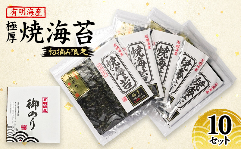 【福岡県大刀洗町】新海苔 福岡有明のり 有明海産 初摘み限定 極厚 焼海苔 10セット 海苔 のり 焼き海苔