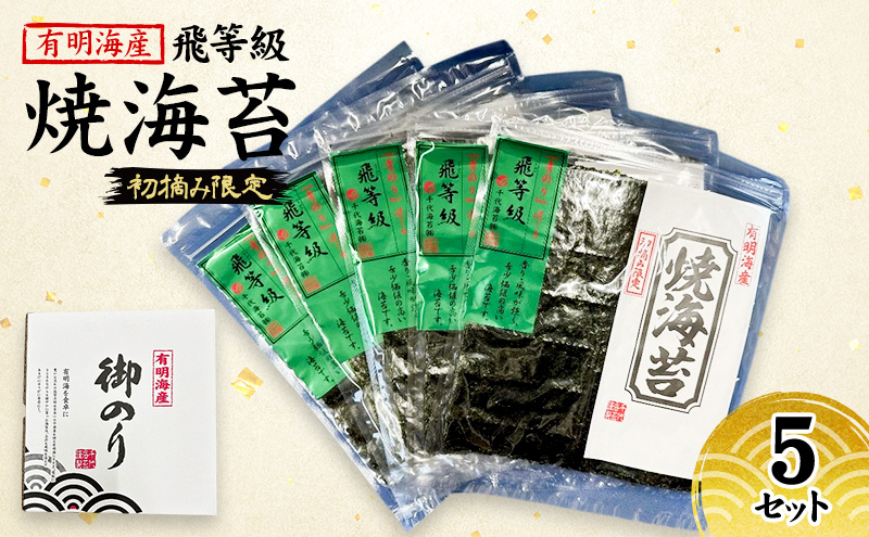 【福岡県大刀洗町】新海苔 福岡有明のり 有明海産 初摘み限定 飛び等級 焼海苔 5セット 海苔 のり 焼き海苔