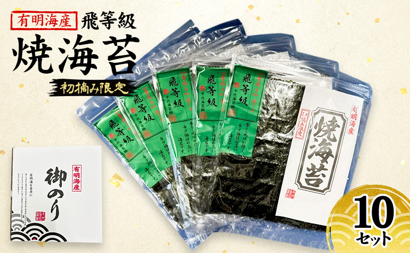 【福岡県大刀洗町】新海苔 福岡有明のり 有明海産 初摘み限定 飛び等級 焼海苔 10セット 海苔 のり 焼き海苔