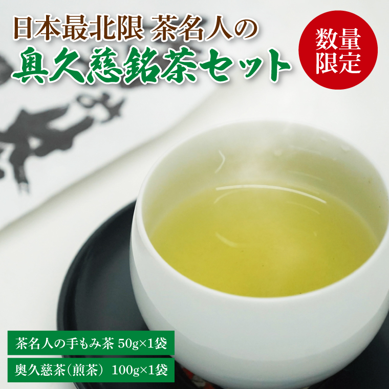 【茨城県大子町】日本最北限 茶名人の奥久慈銘茶セット(手もみ茶50g・煎茶100g)|お茶 緑茶 茶葉 奥久慈茶 小室園 セット 数量限定 伝統 茨城県 大子町(CO001-1)