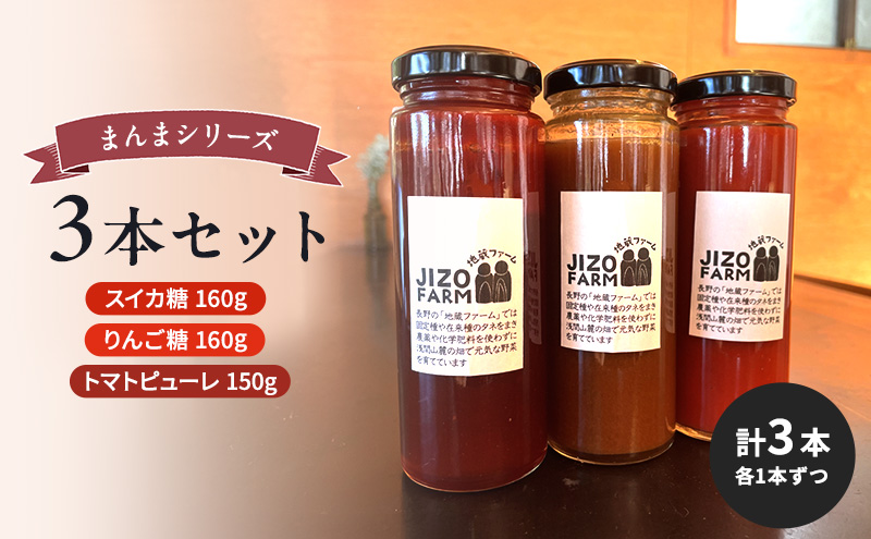 まんまシリーズ3本セット【スイカ糖160g】【りんご糖160g】【トマトピューレ150g】 （各1本ずつ　計3本）地蔵ファーム　料理　調味料　セット　国産　万能　時短料理