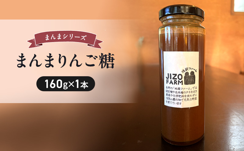 【長野県小諸市】まんまりんご糖(160g×1本) 地蔵ファーム 料理 調味料 国産 万能 時短料理