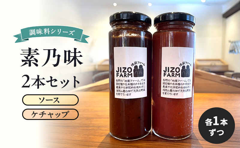 素乃味シリーズ２本セット 【ソース】【ケチャップ】各1本ずつ 地蔵ファーム　料理　調味料　セット　国産　万能　時短料理