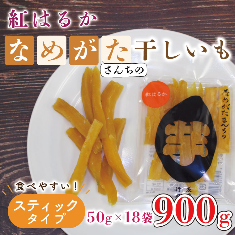 茨城県行方市のふるさと納税 【工場直送】なめがたさんちの 干し芋 紅はるか 900g(スティックタイプ：50g×18袋)｜干し芋 ほしいも 干しいも さつまいも サツマイモ スティックタイプ 人気 茨城県 行方市 送料無料(CU-96)