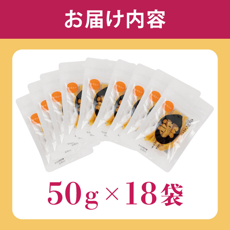茨城県行方市のふるさと納税 【工場直送】なめがたさんちの 干し芋 紅はるか 900g(スティックタイプ：50g×18袋)｜干し芋 ほしいも 干しいも さつまいも サツマイモ スティックタイプ 人気 茨城県 行方市 送料無料(CU-96)
