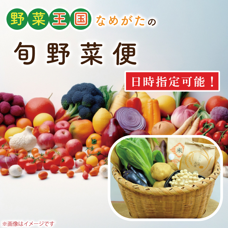 野菜王国なめがたの旬野菜便(米 5kg入り)｜野菜 やさい 米 お米 旬 野菜セット セット 茨城県 行方市(CU-135)