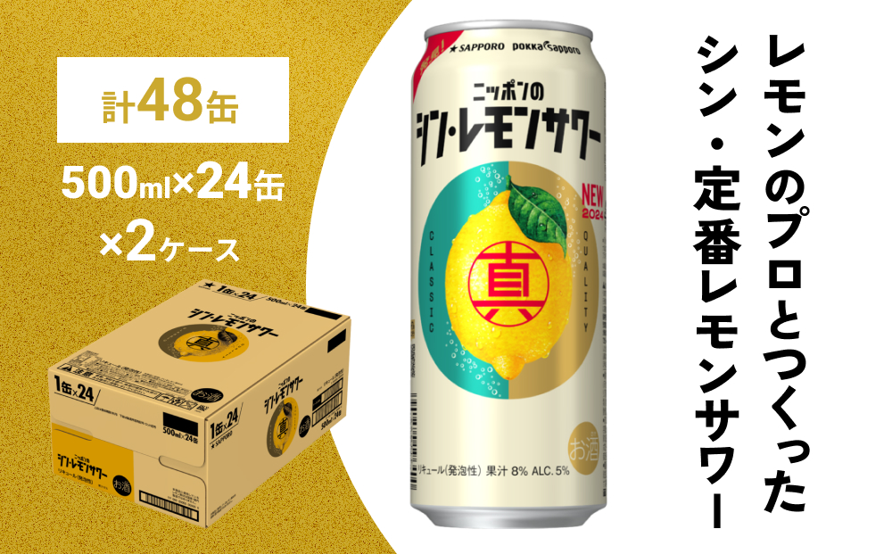 宮城県名取市のふるさと納税 ニッポン の シン ・ レモンサワー 500ml×48缶(2ケース分)同時お届け サッポロ 缶 チューハイ 酎ハイ