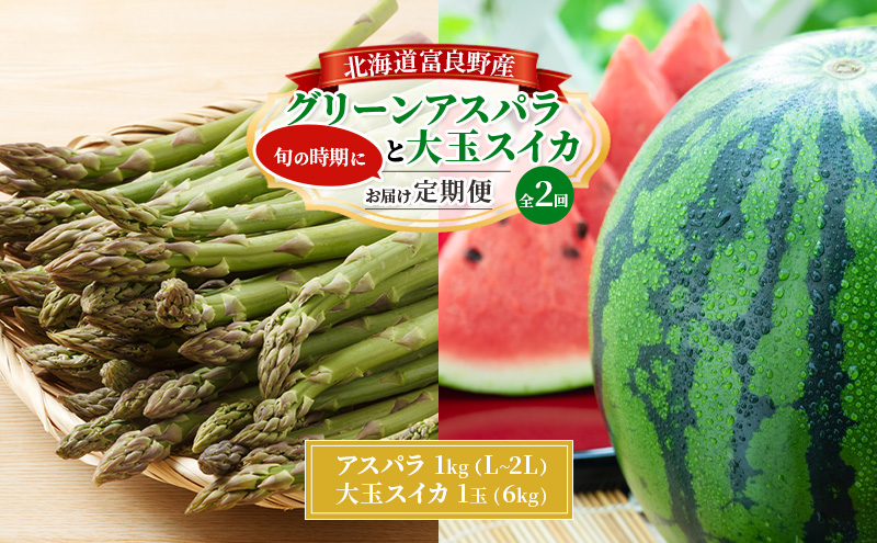 【旬をお届け定期便 全2回】 富良野産 アスパラ と 大玉スイカ の 定期便 北海道 アスパラ グリーンアスパラ 春 スイカ すいか 大玉 旬 定期便 甘い