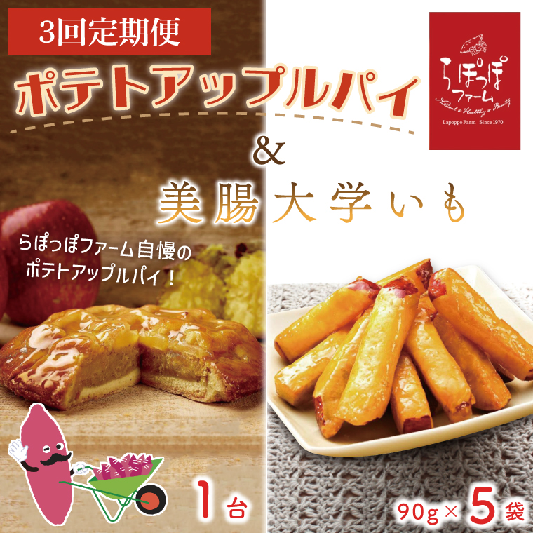 【3ヶ月定期便】らぽっぽファーム　ポテトアップルパイ＆美腸大学いも5袋|りんごパイ 焼き菓子ギフト さつまいもスイーツ 美腸大学いも ご褒美 芋スイーツ お菓子 さつまいも 内祝 健康 おやつ（CQ-64）