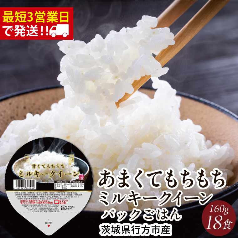 ★最短3営業日で発送★ミルキークイーン パックごはん 白米 18食入り 極上の甘みともちもち食感｜米 お米 こめ パックごはん パックご飯 ミルキークイーン 白米 ごはん 安心 国産 スピード発送 茨城県 行方市(HE-2-1)