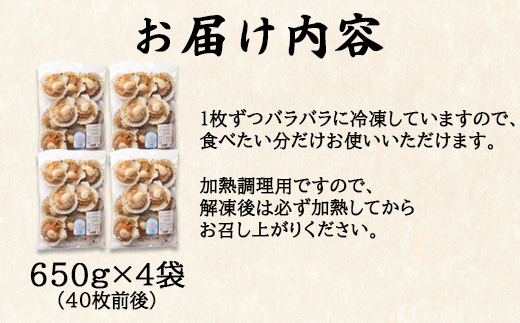 【北海道産】 ハーフシェル ほたて片貝 4袋 2.6kg (40枚前後) ウロ取り済み バラ冷凍 加熱調理用