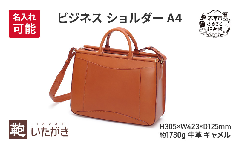 ビジネス ショルダー A4 キャメル  革 革製品 レザー 牛革 ギフト プレゼント おしゃれ  シンプル ファッション かばん カバン 鞄 北海道 赤平 いたがき