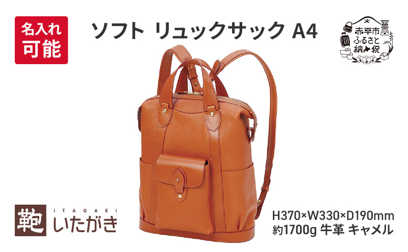 ソフト リュックサック A4 キャメル  革 革製品 レザー 牛革 ギフト プレゼント おしゃれ  シンプル ファッション かばん カバン 鞄 北海道 赤平 いたがき