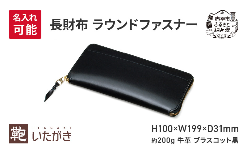 長財布 ラウンドファスナー ブラスコット 黒 財布 さいふ 革 革製品 レザー 牛革 ギフト プレゼント おしゃれ ロング ウォレット シンプル ファッション 北海道 赤平 いたがき