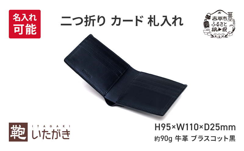 【北海道赤平市】二つ折り カード 札入れ ブラスコット 黒  財布 さいふ 革 革製品 レザー 牛革 ギフト プレゼント おしゃれ ウォレット シンプル ファッション 北海道 赤平