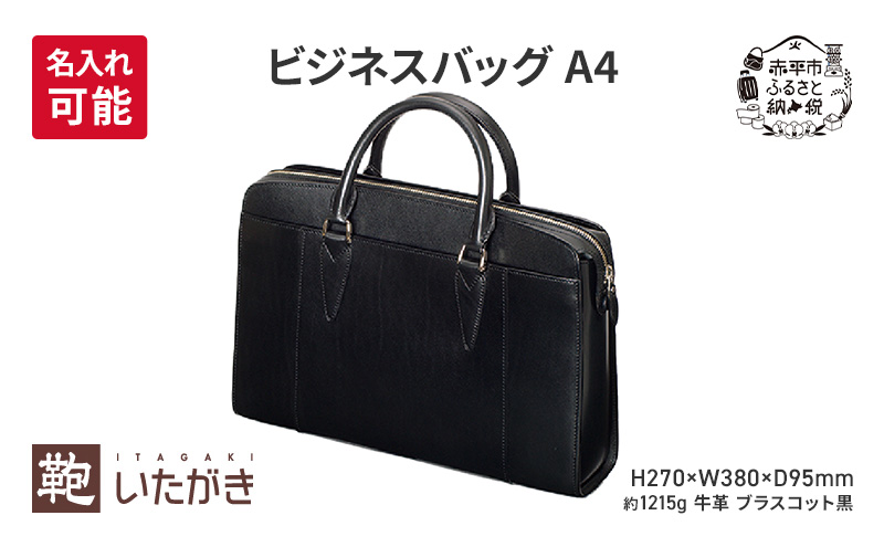 ビジネスバッグ A4 ブラスコット 黒 革 革製品 レザー 牛革 ギフト プレゼント おしゃれ  シンプル ファッション かばん カバン 鞄 北海道 赤平 いたがき