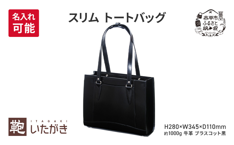 スリム トートバッグ ブラスコット 黒 革 革製品 レザー 牛革 ギフト プレゼント おしゃれ  シンプル ファッション かばん カバン 鞄 北海道 赤平 いたがき