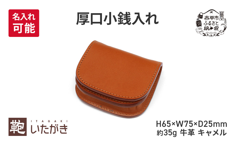 厚口小銭入れ キャメル 財布 さいふ 革 革製品 レザー 牛革 ギフト プレゼント おしゃれ ウォレット シンプル ファッション 北海道 赤平 いたがき
