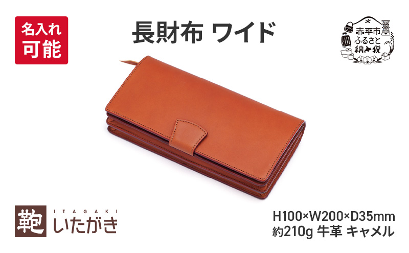 長財布 ワイド キャメル 財布 さいふ 革 革製品 レザー 牛革 ギフト プレゼント おしゃれ ロング ウォレット シンプル ファッション 北海道 赤平 いたがき