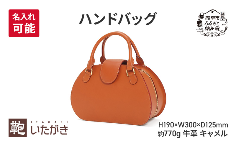 ハンドバッグ キャメル  革 革製品 レザー 牛革 ギフト プレゼント おしゃれ  シンプル ファッション かばん カバン 鞄 北海道 赤平 いたがき