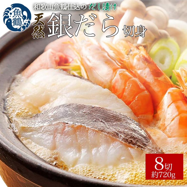 和歌山魚鶴仕込みのだし漬け天然銀だら切身8切（真空パック入）約720g 小分け ※離島への配送不可