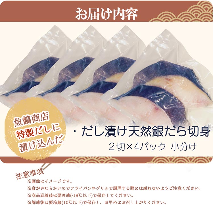 和歌山魚鶴仕込みのだし漬け天然銀だら切身8切（真空パック入）約720g 小分け ※離島への配送不可