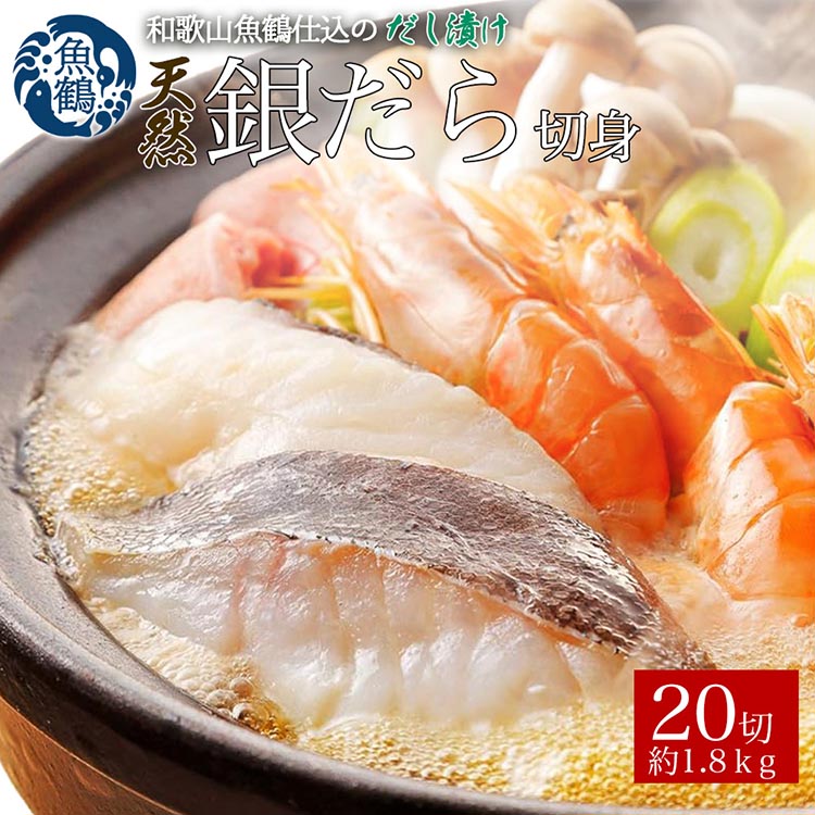 【和歌山県美浜町】和歌山魚鶴仕込みのだし漬け天然銀だら切身20切(真空パック入)約1.8kg 小分け ※離島への配送不可