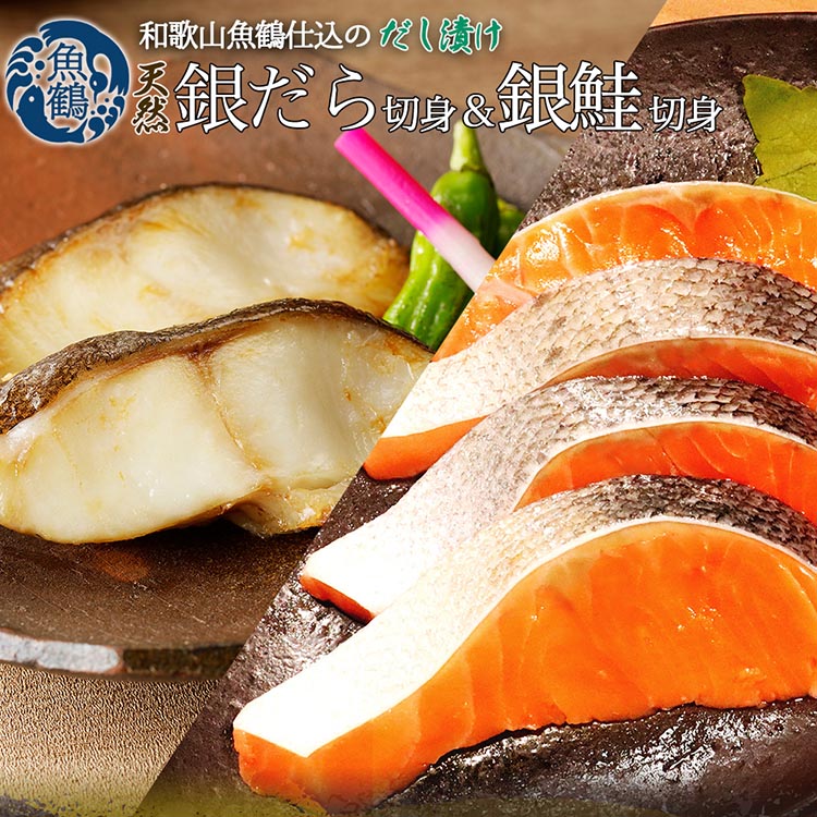 【和歌山県美浜町】和歌山魚鶴仕込みのだし漬け天然銀だら切身6切&銀鮭切身6切(真空パック入)小分け ※離島への配送不可