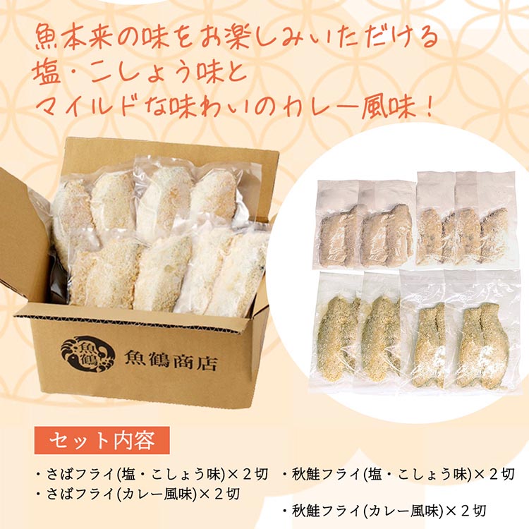 骨取り味付けさばフライ4切＆秋鮭フライ4切（塩・こしょう味とカレー風味 各2切）※離島への配送不可