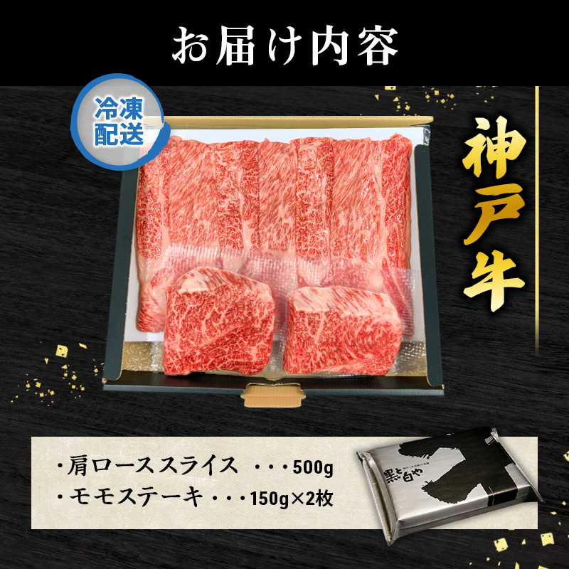 期間限定寄附額 神戸牛 福袋 帝神 おまかせコース B  肩ローススライス ももステーキ
