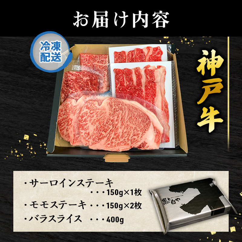 期間限定寄附額 神戸牛 福袋 帝神 おまかせコース C  サーロインステーキ ももステーキ カルビスライス