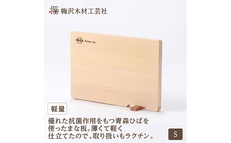 青森ひばの軽量まな板 スタンド付き S 木製 青森ひば 青森ヒバ 木工品 卓上 国産 キッチン用品 調理器具 アウトドア キャンプ カットボード カッティングボード 梅沢木材工芸社