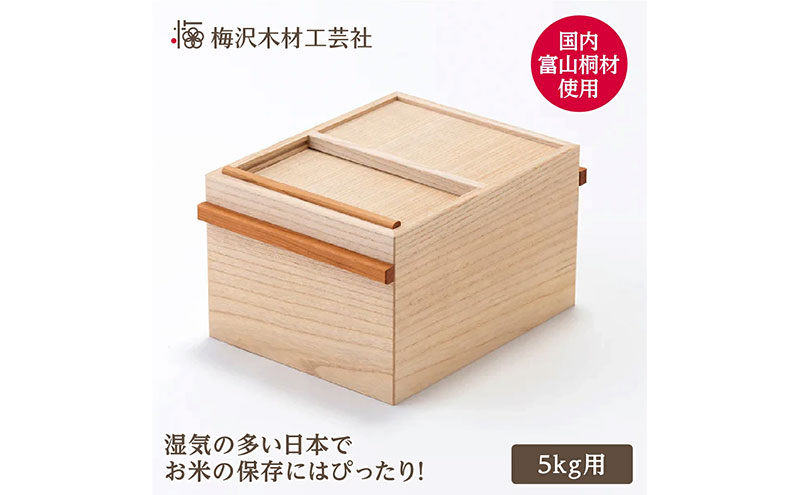 国産桐の米びつ 5kg 木製 桐 収納 木箱 桐箱 収納 ストック ストッカー キッチン収納 キッチン雑貨 キッチン用品 米櫃 こめびつ お米 保存容器 梅沢木材工芸社