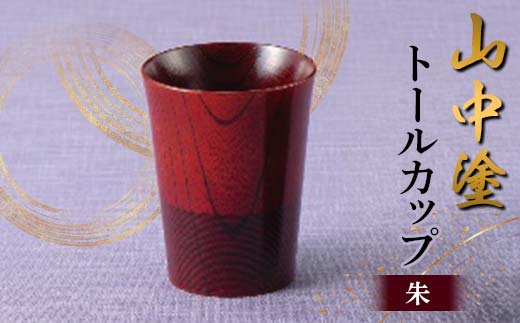 山中塗 トールカップ 朱 漆器 カップ 天然木 漆塗 F6P-2434