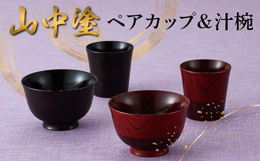 合鹿椀 山中塗　山中漆器　工房なかや　伝統工芸品　汁椀　漆器 合鹿椀 山中塗 山中漆器 工房なかや 伝統工芸品 汁椀 漆器