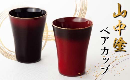 山中塗 ペアカップ 漆器 セット 黒 朱 F6P-2437