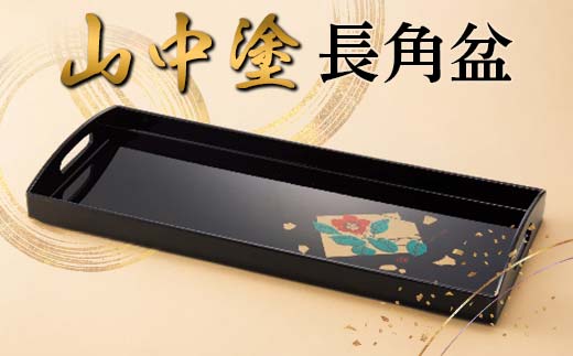 山中塗 長角盆 漆器 蒔絵 お盆 F6P-2433