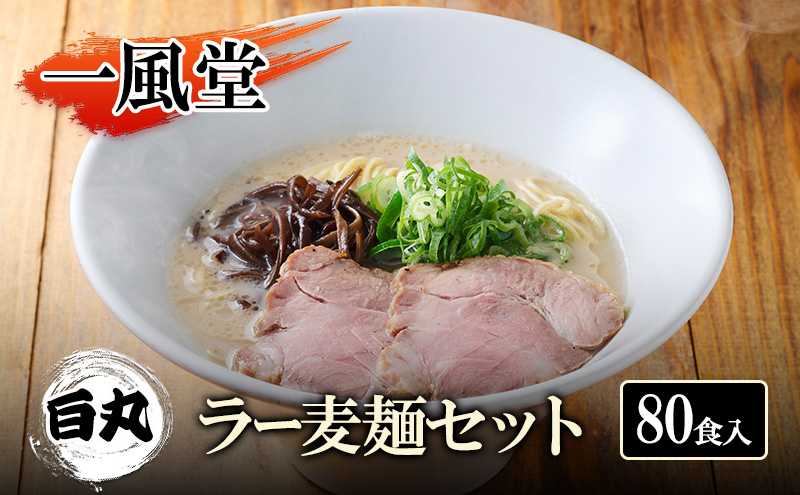 【福岡県大刀洗町】一風堂 白丸 ラー麦麺セット 80食入 豚骨ラーメン ラーメン とんこつ