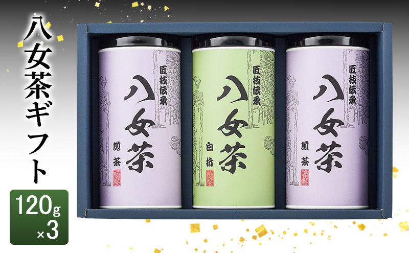 八女茶 ギフト 120g×3 SGY-50 お茶 茶 緑茶